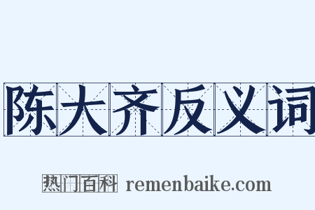 陈大齐反义词是什么意思的图片